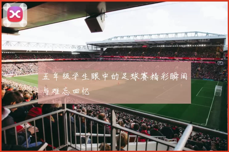 五年级学生眼中的足球赛精彩瞬间与难忘回忆