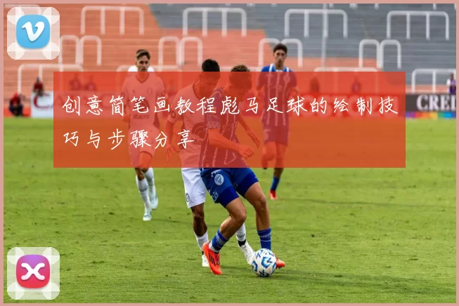 创意简笔画教程彪马足球的绘制技巧与步骤分享