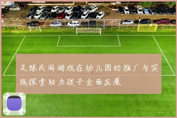 足球民间游戏在幼儿园的推广与实践探索助力孩子全面发展