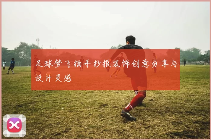 足球梦飞扬手抄报装饰创意分享与设计灵感