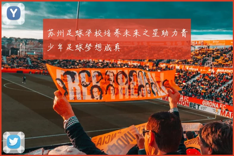 苏州足球学校培养未来之星助力青少年足球梦想成真